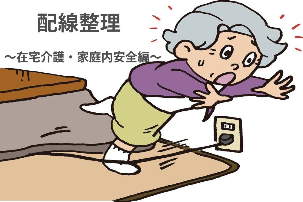 こたつのコードにつまずく女性高齢者
