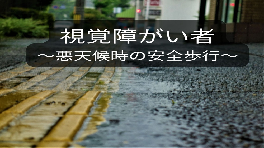 ローアングルから撮影した雨が降る歩道と点字ブロックの写真
