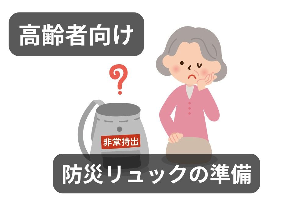 防災リュックを前に悩む高齢女性