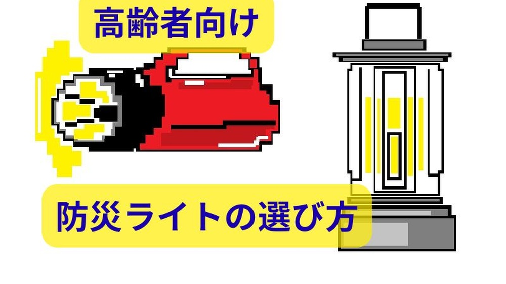 disaster-light-senior.jpgの様子